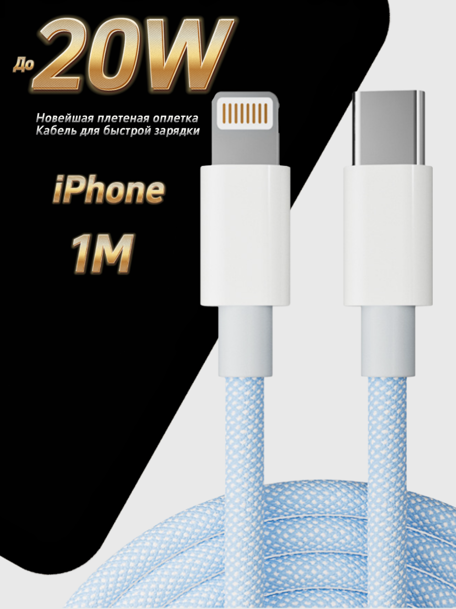 Кабель быстрой зарядки для iPhone, зарядка для iPhone, провод для айфона, Type C - Lightning, iPhone, 20W 2.4A