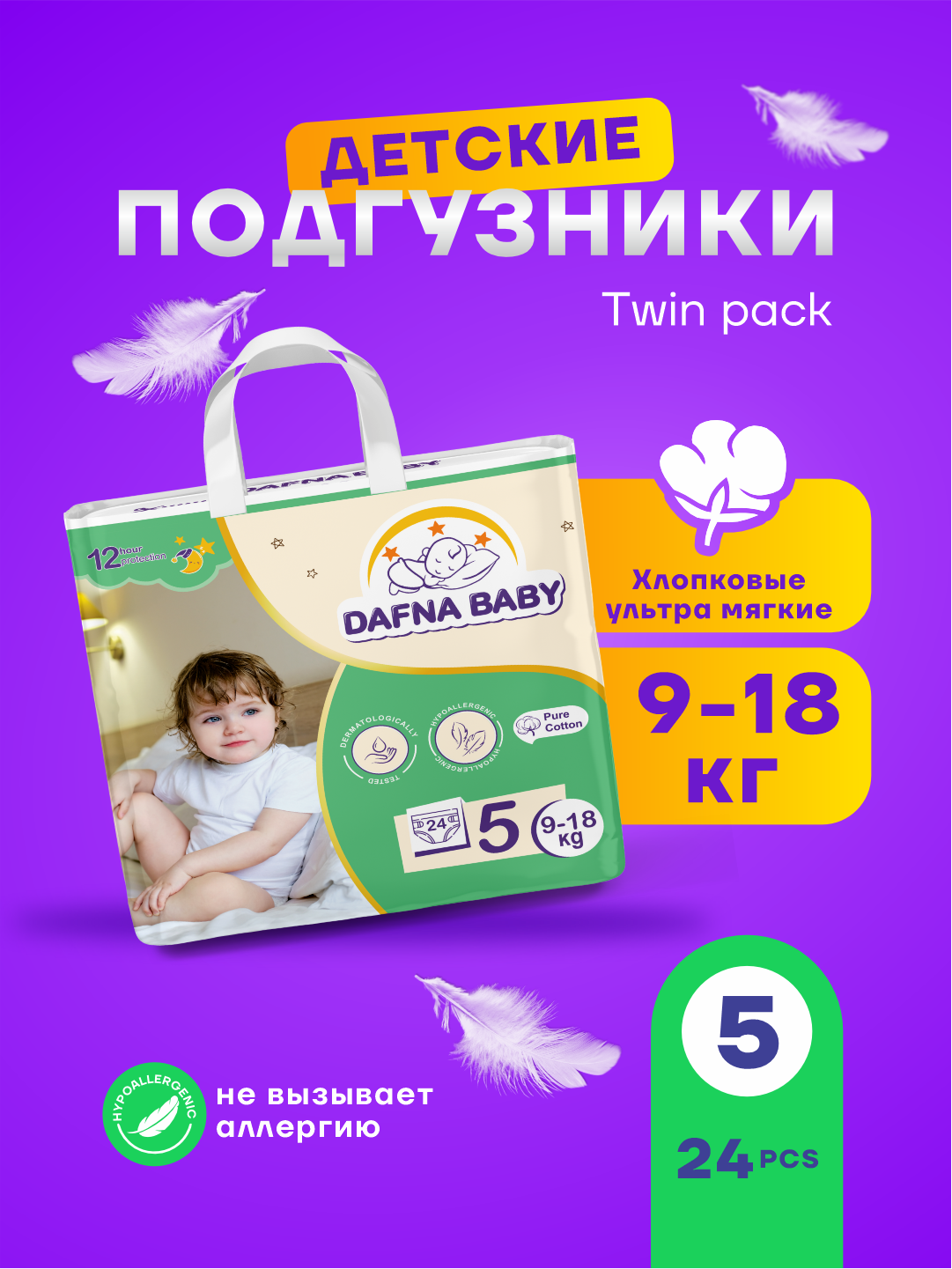 Подгузники Dafna Baby, для мальчиков/девочек, размер 5, для детей 9-18 кг, 24 шт