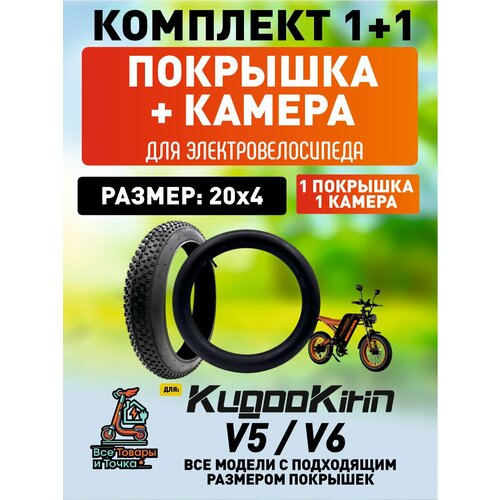 Покрышка + камера для электровелосипеда Kugookirin V5, V6 20*4