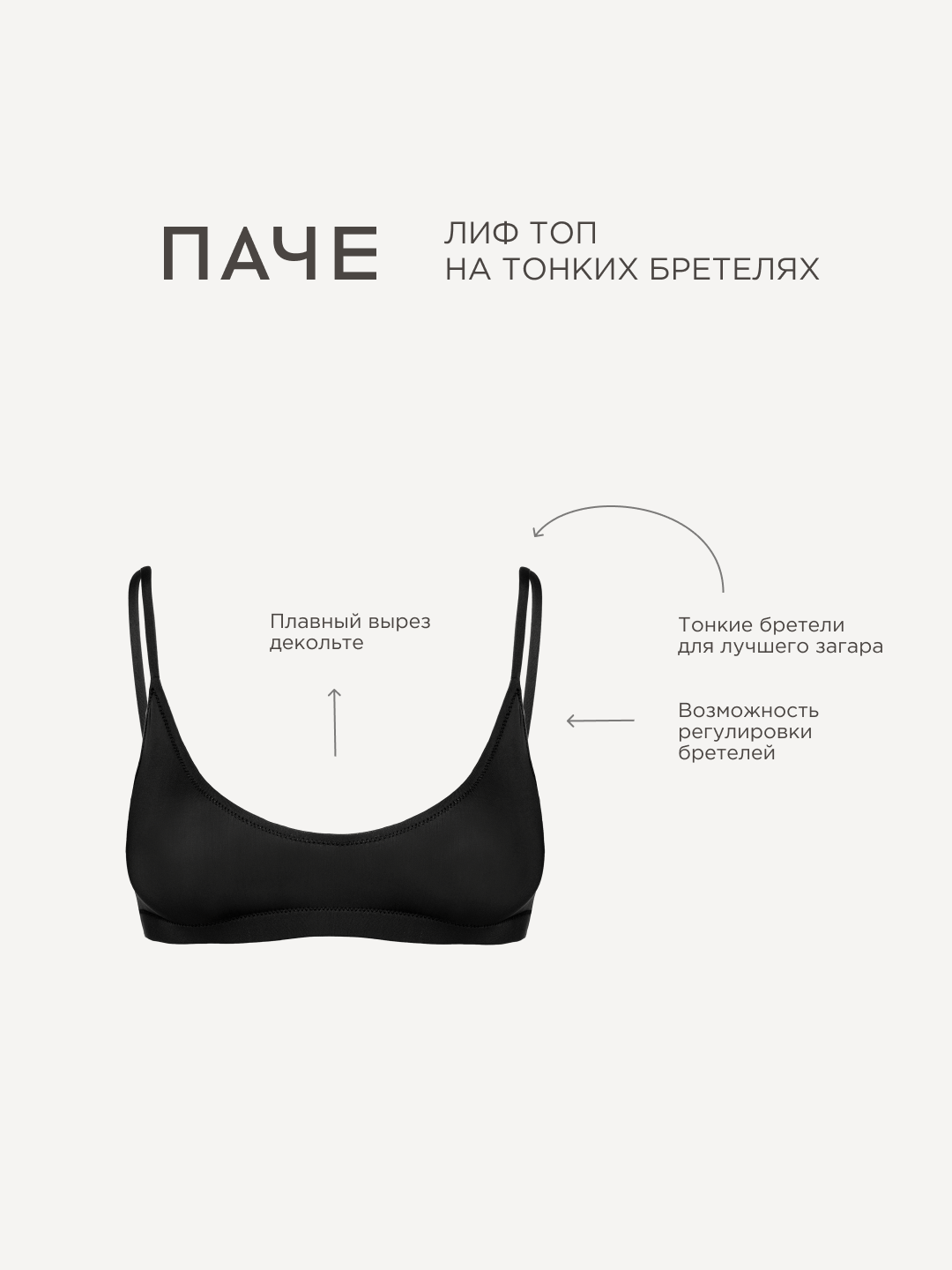 Лиф ПАЧЕ
