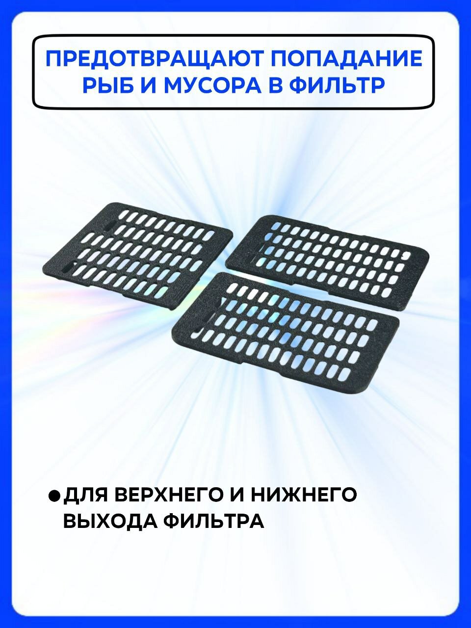 Картинки Решетки на фильтр в аквариум Xiaomi Fish Tank (на верхний и нижний фильтры) / Сетки для аквариума Сяоми Фиш Танк, 3 шт