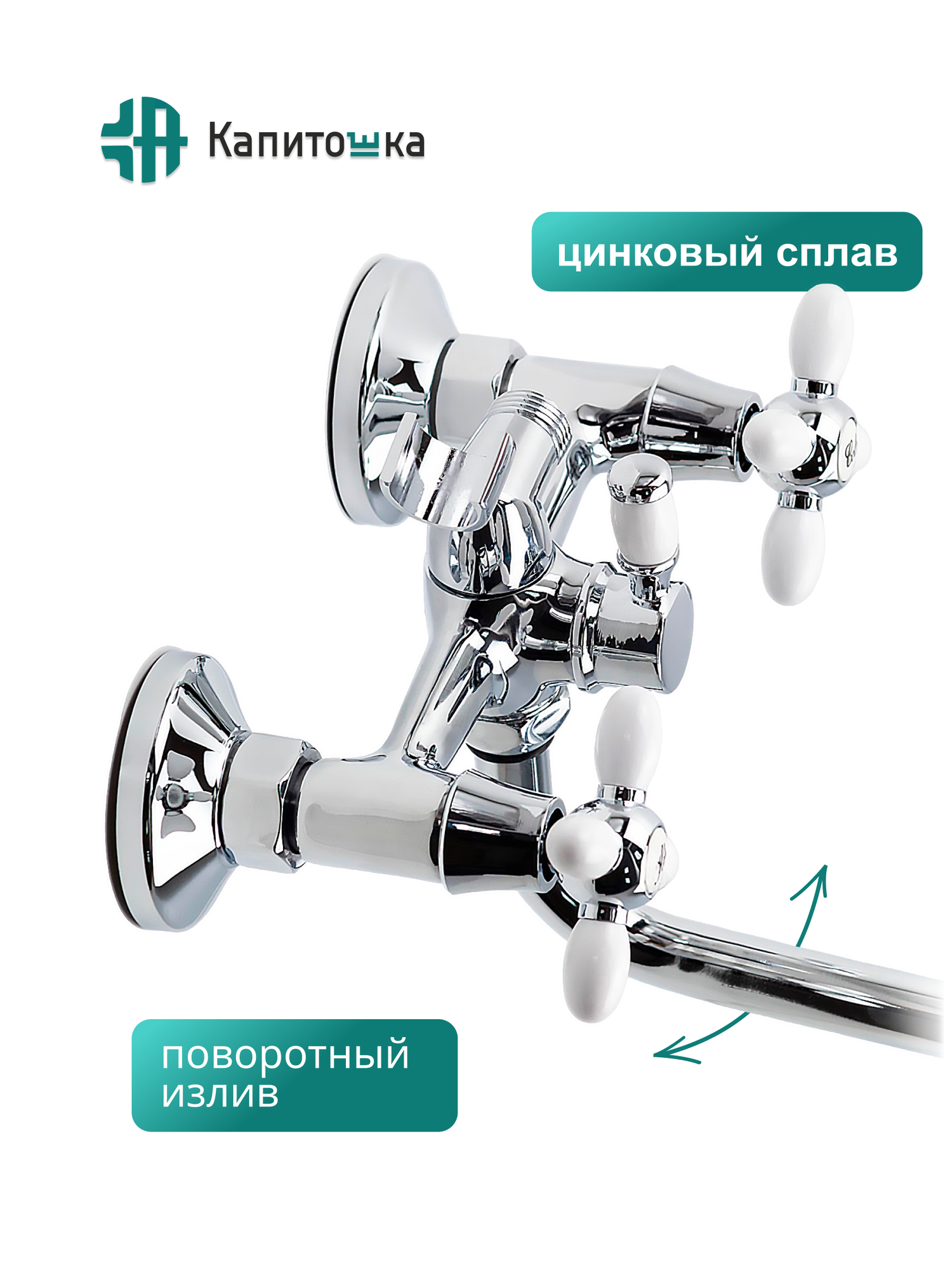 Смеситель для ванны с душем с длинным изливом Капитошка / Код 16081 — фото 1