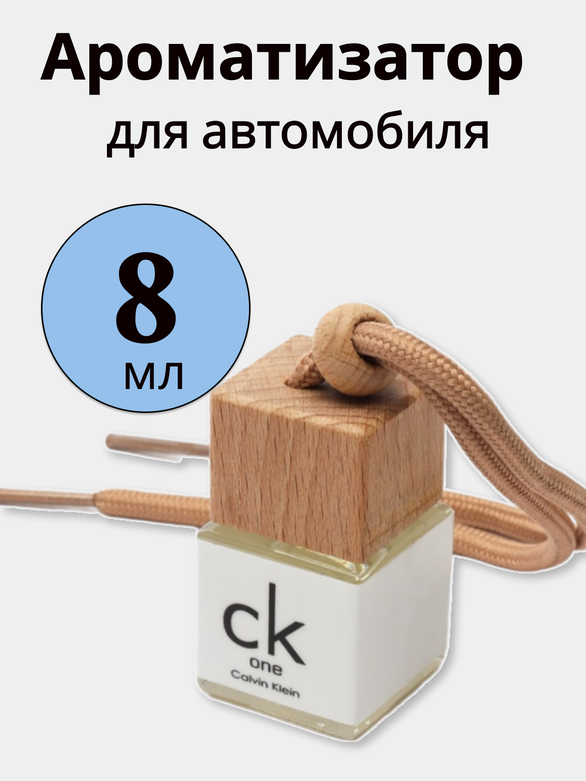 Ароматизатор для автомобиля Beks "Calvin" деревянный подвесной 8мл