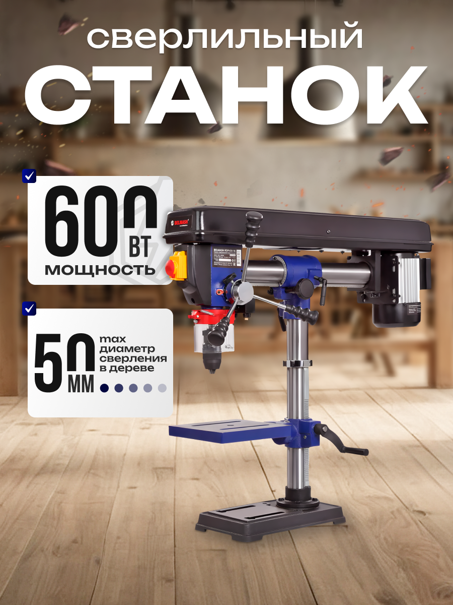 Сверлильный станок 600 вт. BELMASH RDP430-16 для дерева и стали