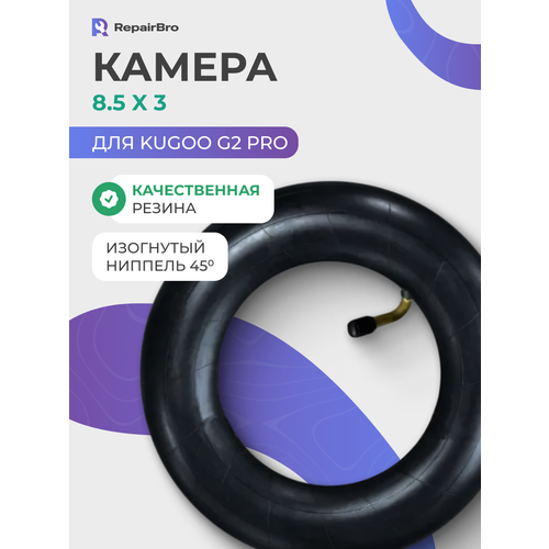 Камера для электросамоката Kugoo G2Pro 8,5x3, изогнутый нипель, черная