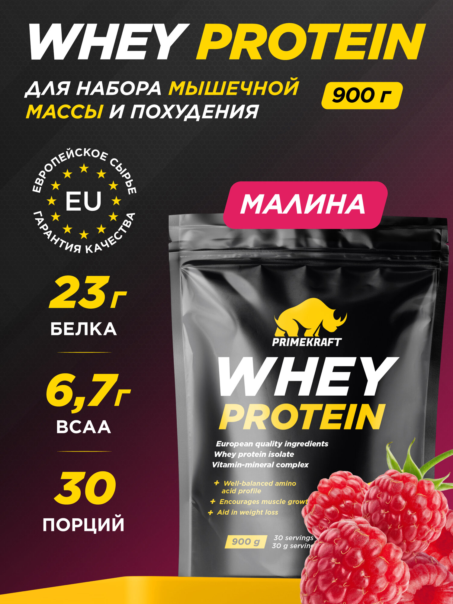 Протеин сывороточный PRIMEKRAFT Whey Protein, Малина 900 г / 30 порций