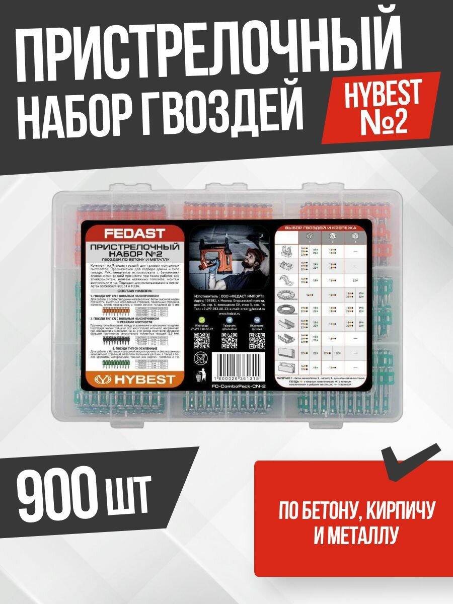 Пристрелочный набор № 2 гвоздей по бетону и металлу FEDAST