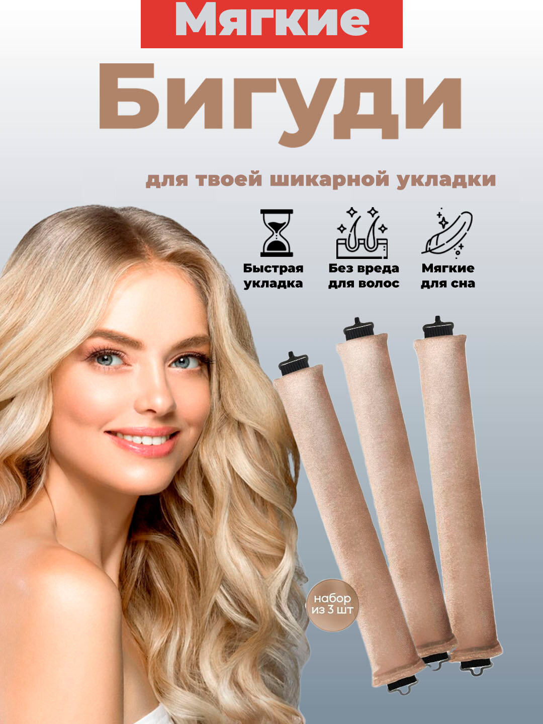 Мягкие и гибкие бигуди с застежкой, для локонов и объема, 3 шт