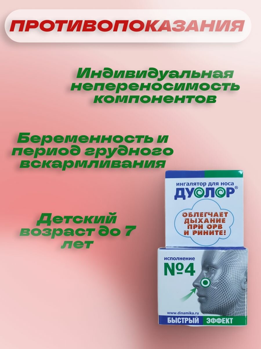 Изображение Ингалятор для носа дуолор исполнение 4