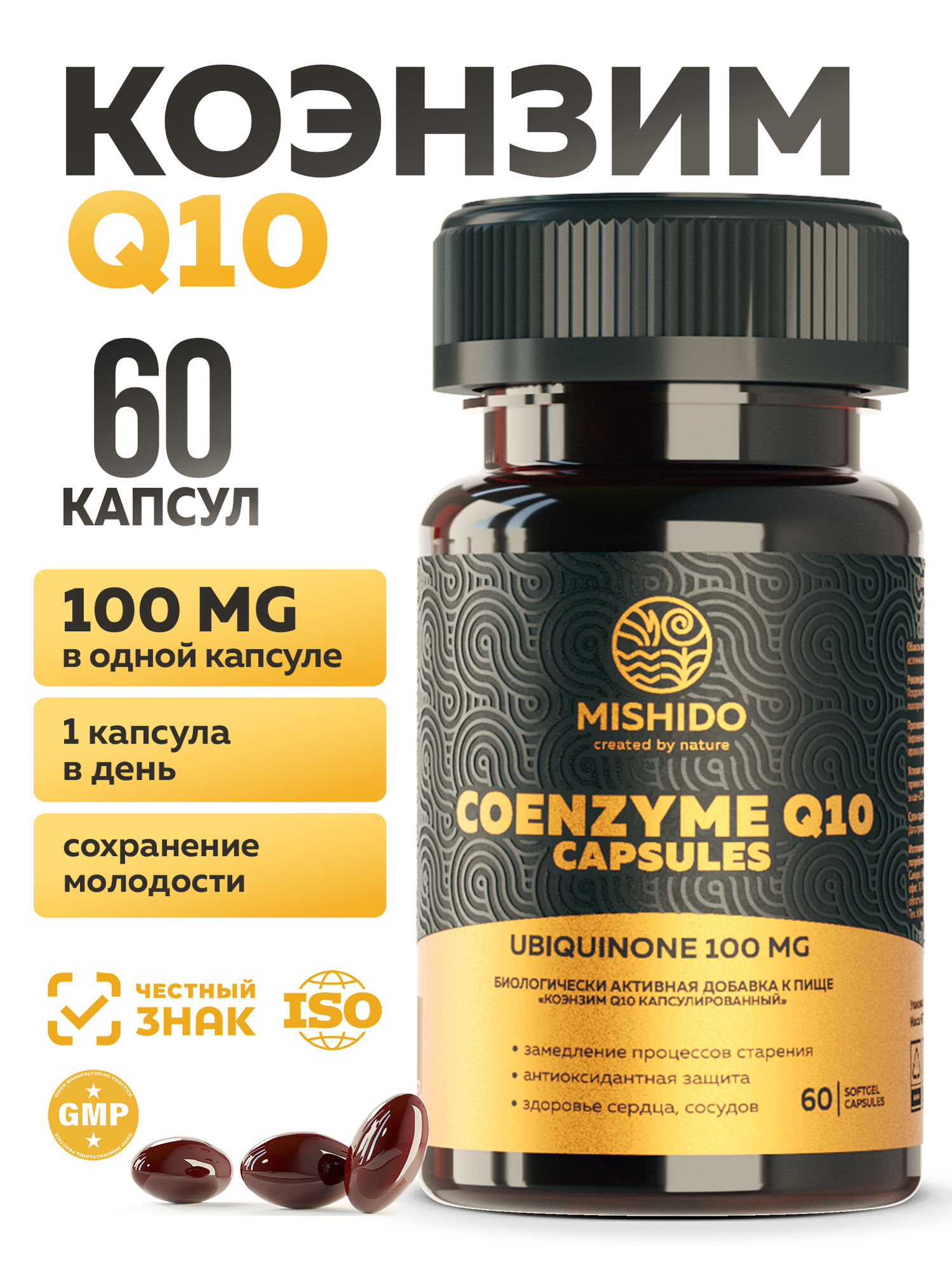 Коэнзим Q10 100мг MISHIDO Coenzyme Q10 60 капсул для красоты молодости энергии антиоксидант витамины для женщин и мужчин
