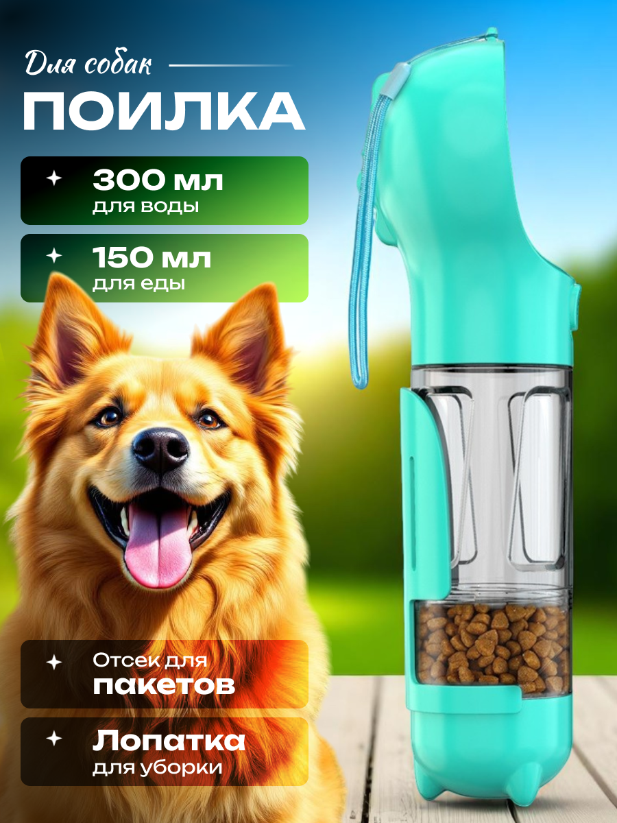 Поилка и кормушка для собак и кошек переносная прогулочная пакеты и совок для уборки дорожная 4 в 1