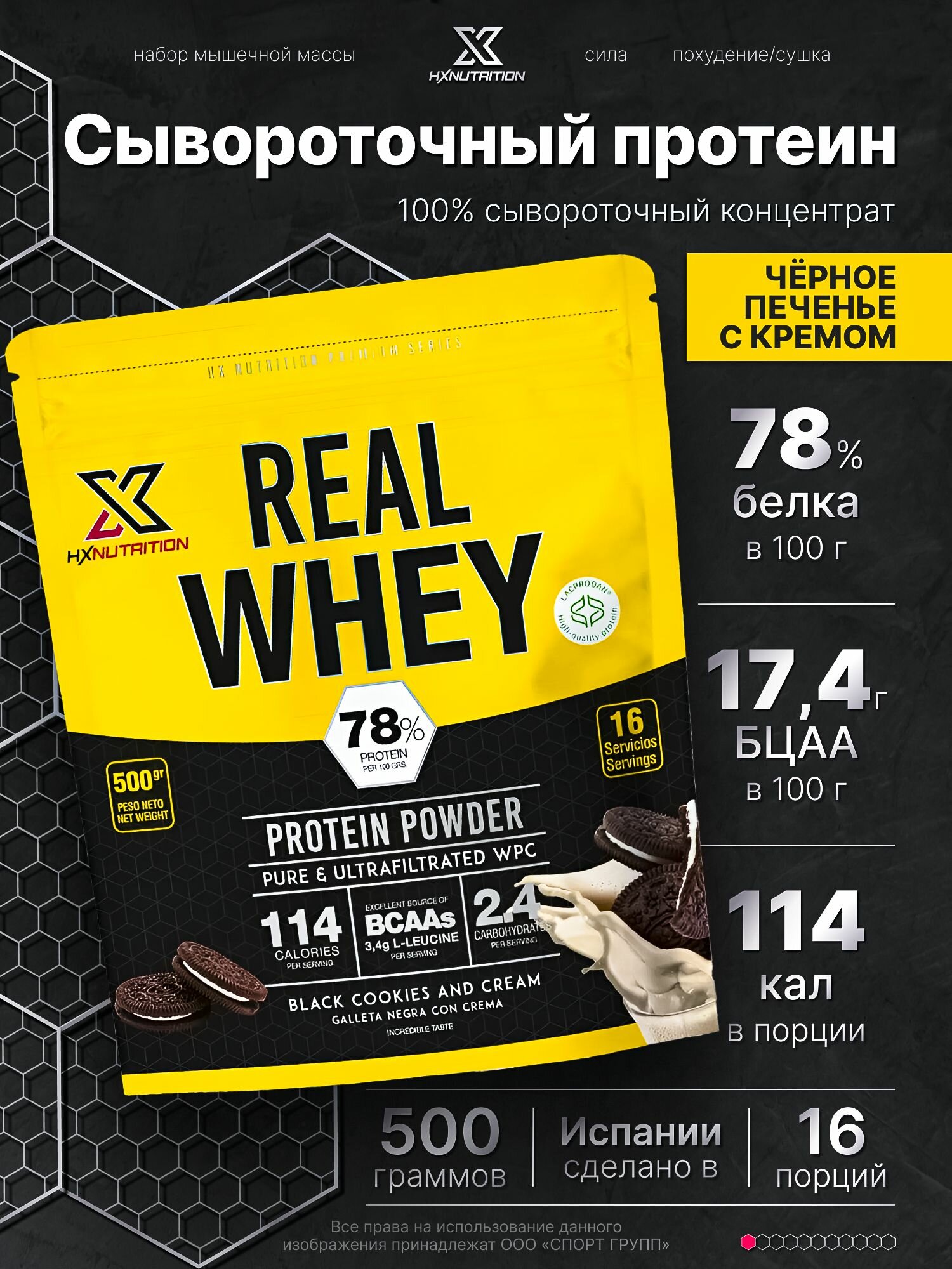 Сывороточный протеин с BCAA HX Nutrition Premium Real Whey 500 грамм, Чёрное печенье с кремом