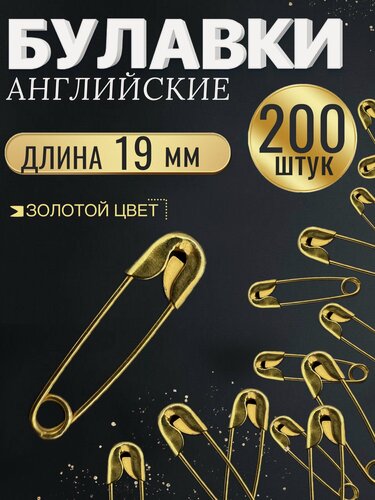 Изображение товара Набор булавок английских, металлических, 200шт, 19мм, золотистые