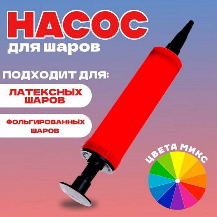 Насос для шаров, мини, 17 см, с ручкой, цвета