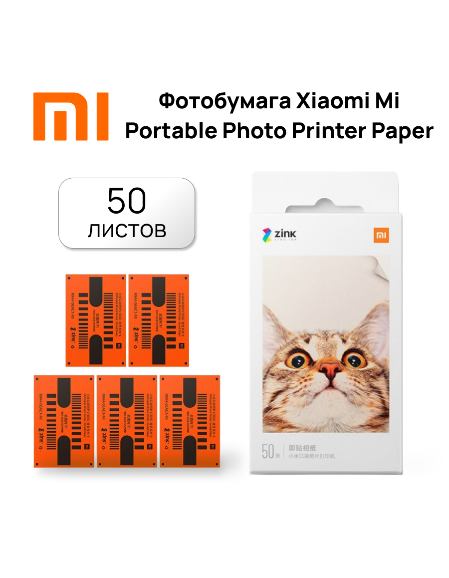 Фотобумага Xiaomi ZINK 287гр/м², белая, 25х75мм, 50листов