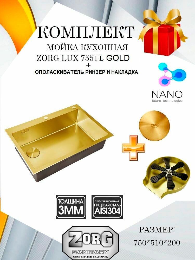 Комплект мойка кухонная ZorG LUX 7551-L GOLD золото, смещенный выпуск, с ополаскивателем стаканов и накладкой