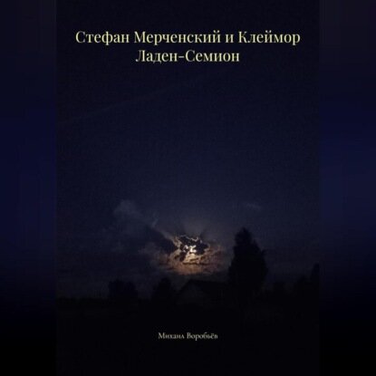 Стефан Мерченский и Клеймор Ладен-Семион [Аудиокнига]