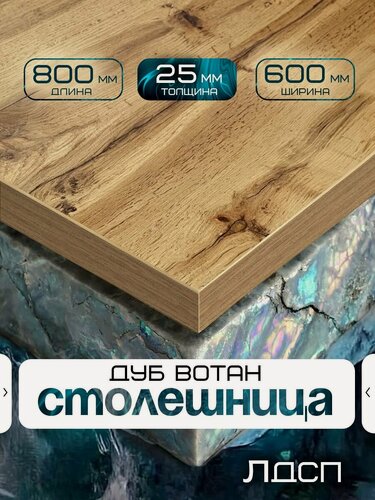 Изображение товара Столешница для стола из ЛДСП 800*600 Цвет Дуб Вотан