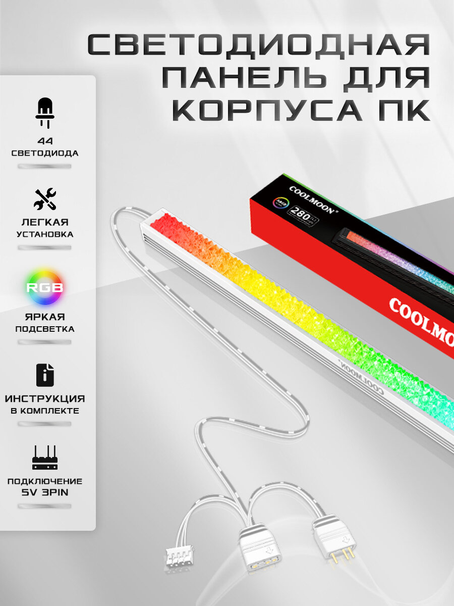 Световая RGB лента COOLMOON для корпуса ПК 5v3Pin/4Pin светодиодная декоративная подсветка для компьютера 280мм черный
