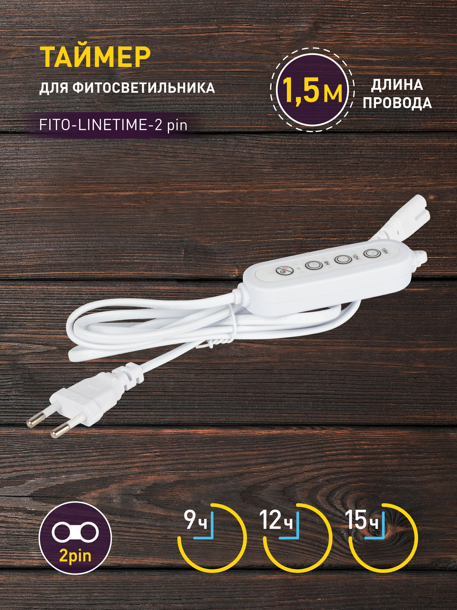 Таймер для фитосветильника ЭРА FITO-LINETIME (2-pin) с проводом 15 м