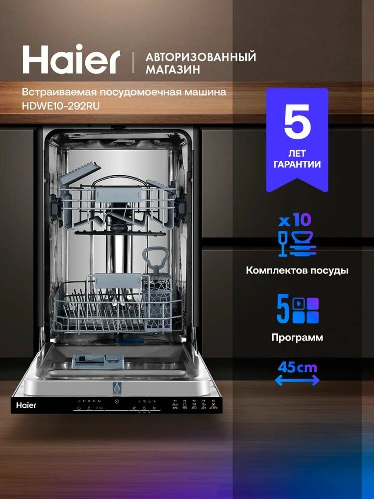 Haier HDWE10-292RU Встраиваемая посудомоечная машина 448 см серебристая черная