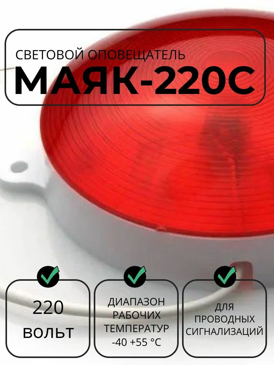 Оповещатель Электротехника и Автоматика Маяк-220C охранно-пожарная сигнализация красный