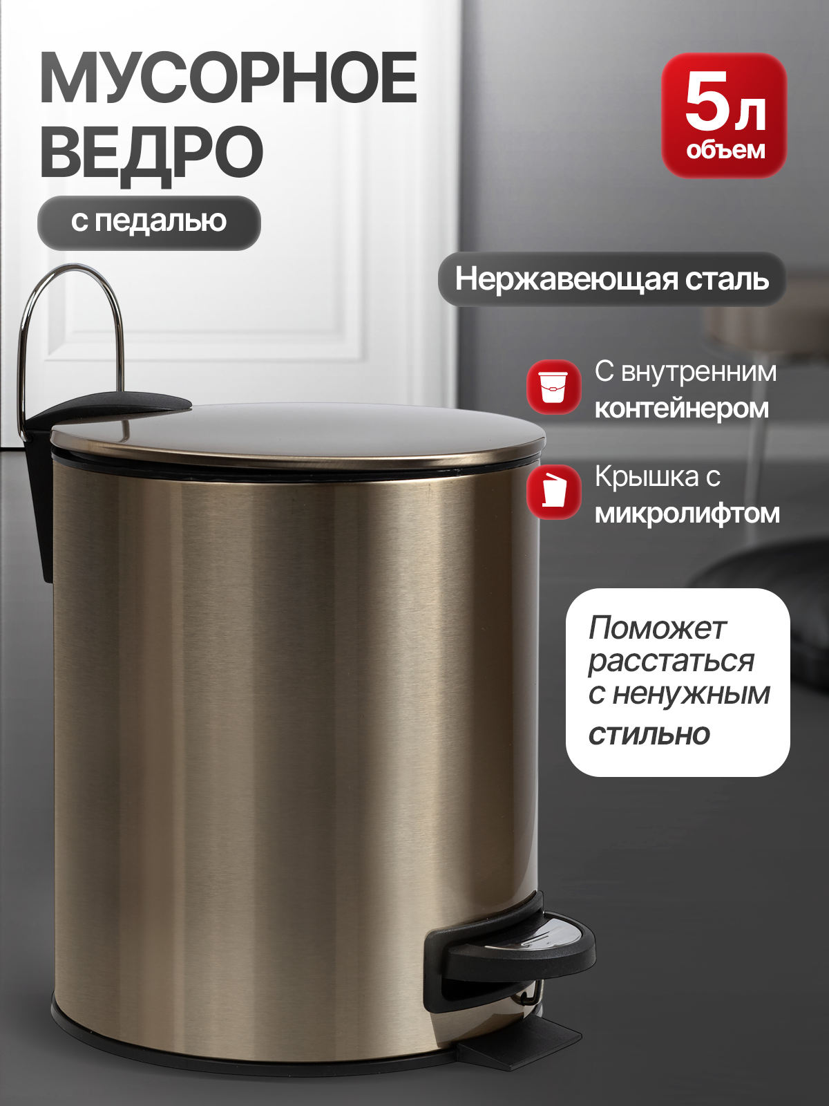 Мусорное ведро MIAMARK нержавеющая сталь с микролифтом цвет античная бронза + доп. пластиковый контейнер ведерко