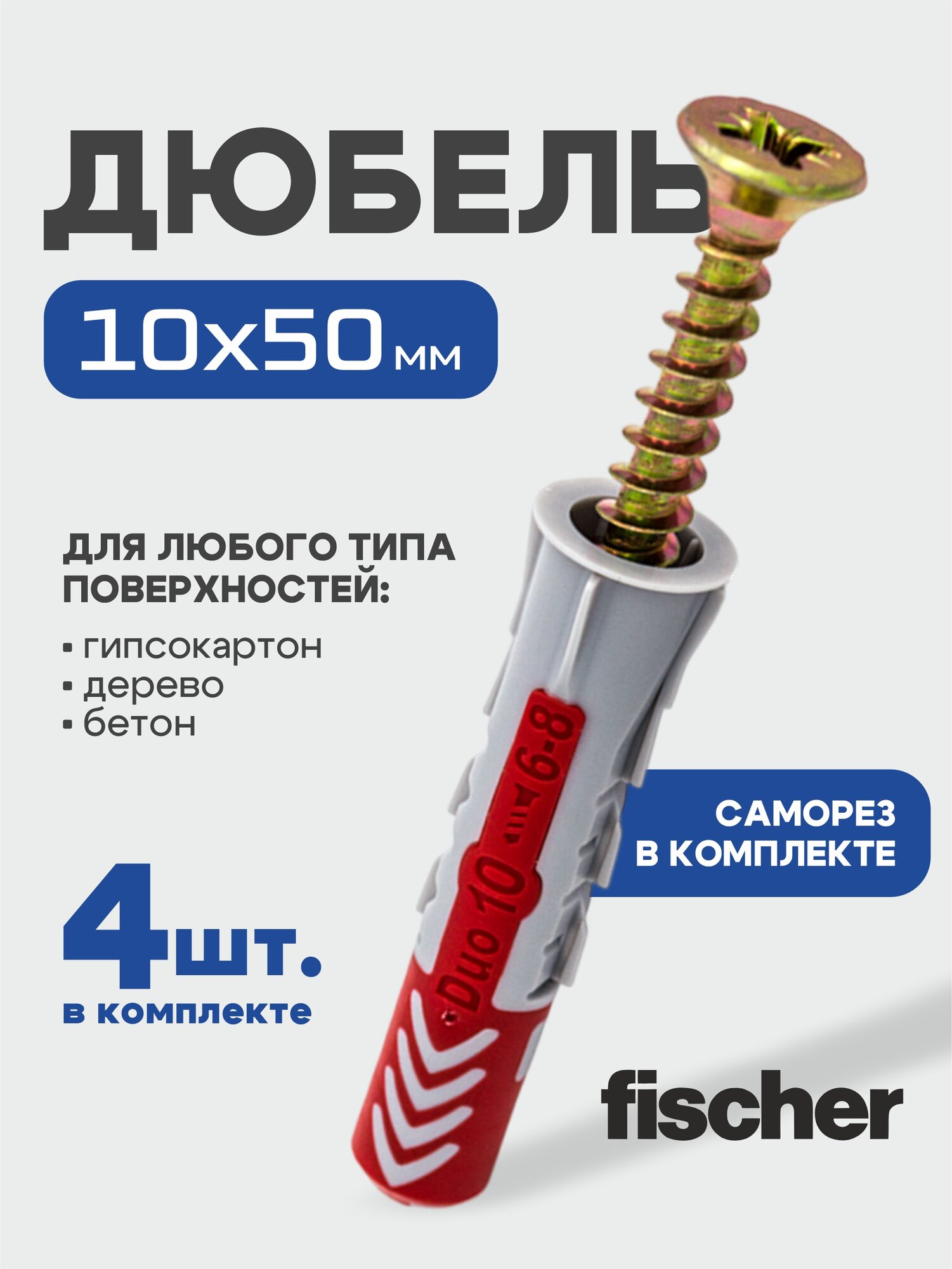 10x50 мм + шуруп 4 шт DUOPOWER дюбель Fischer универсальный высокотехнологичный двухкомпонентный нейлон