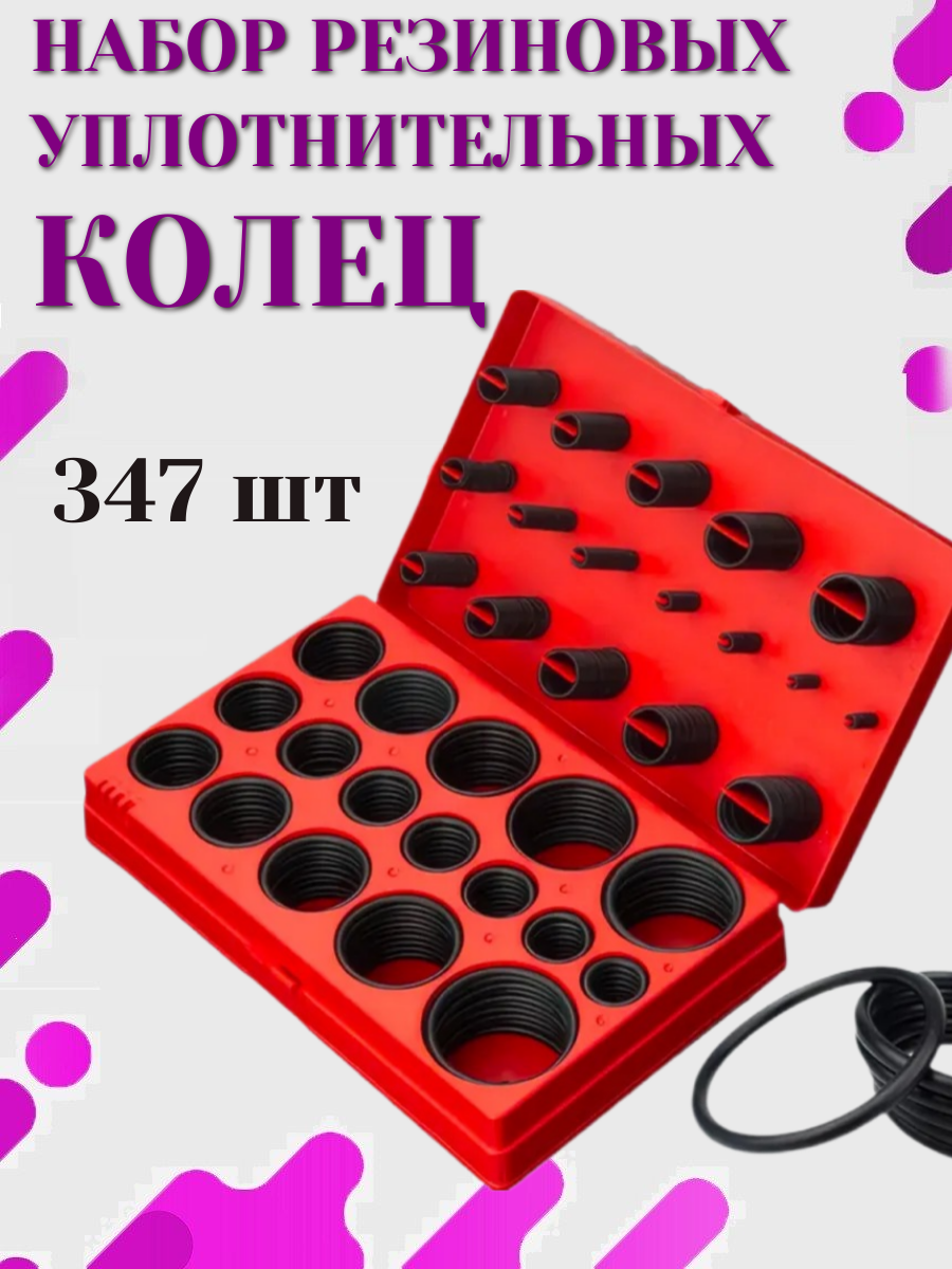 Набор резиновых уплотнительных колец прокладок 30 размеров 347 штук D 3-44 мм красный кейс