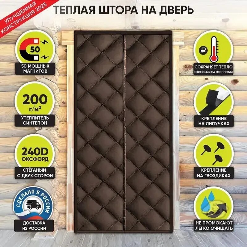 Занавеска на дверь утеплённая оксфорд синтепон липучки 80 см x 220 см коричневая