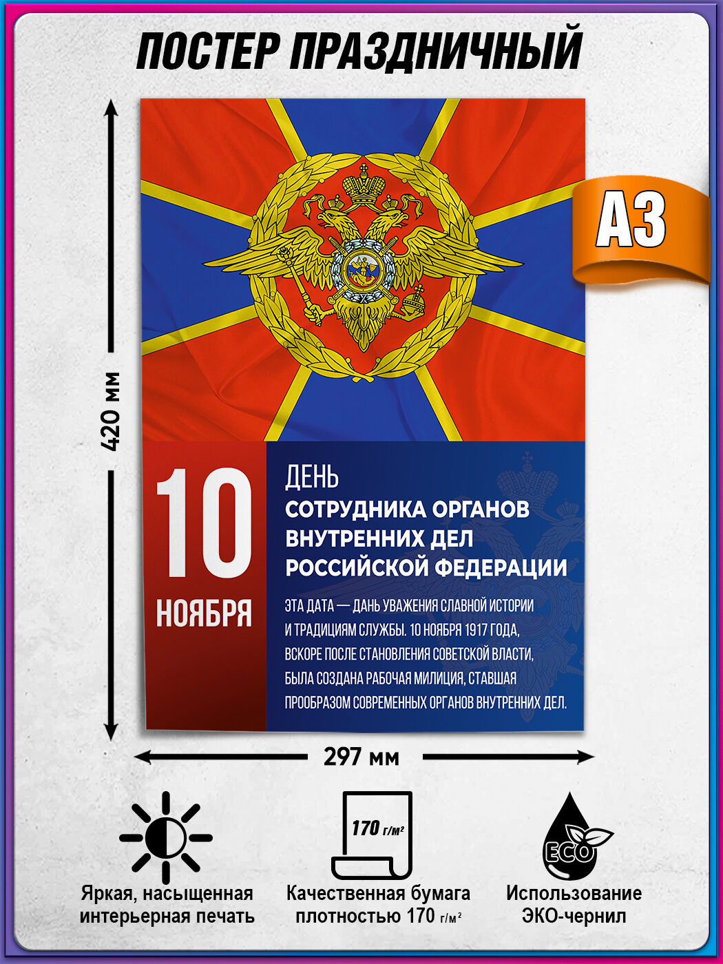 Плакат на День полиции 10 ноября формат А3 (30х42 см)