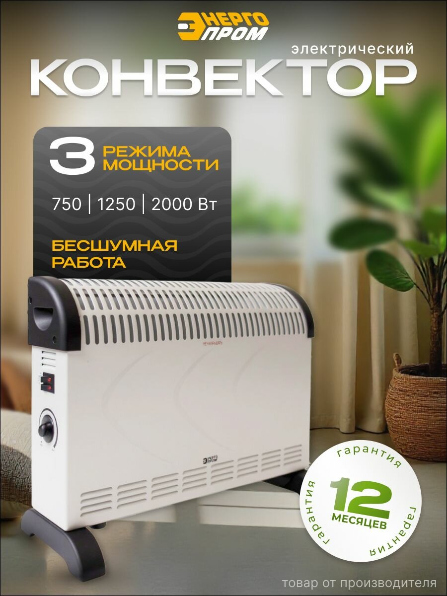 Конвектор электрический энергопром КНС-2000 2000 Вт обогреватель 2 режима 1000/2000 Вт защита от перегрева бесшумная работа 220 В