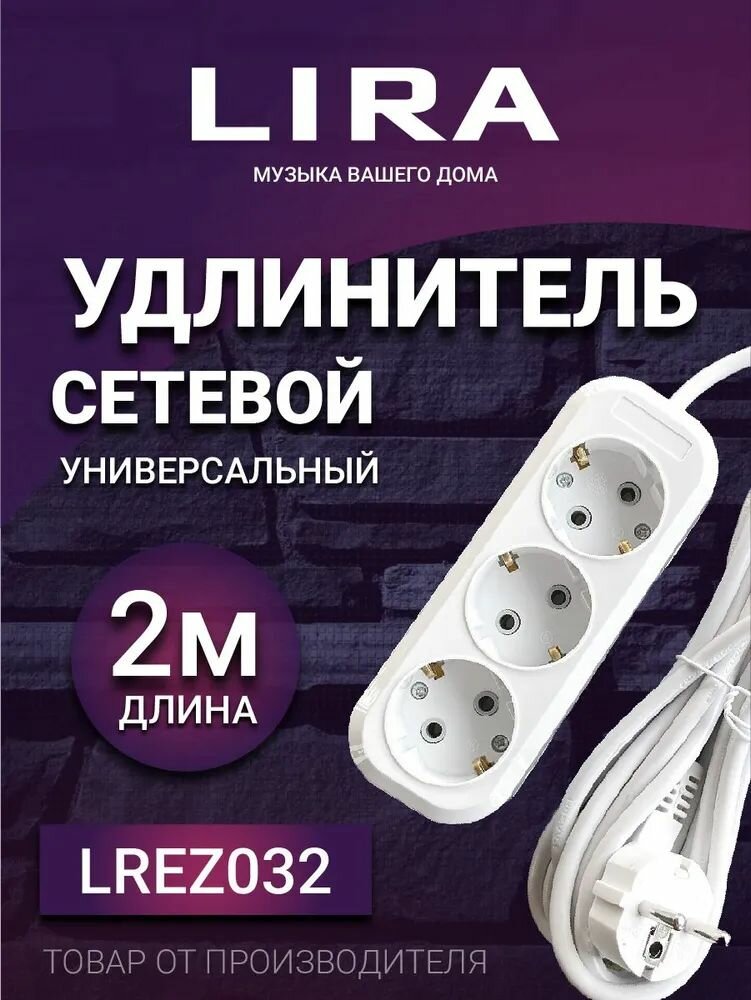 Удлинитель LIRA LREZ032, с заземлением, 3 розетки, белый, 2м