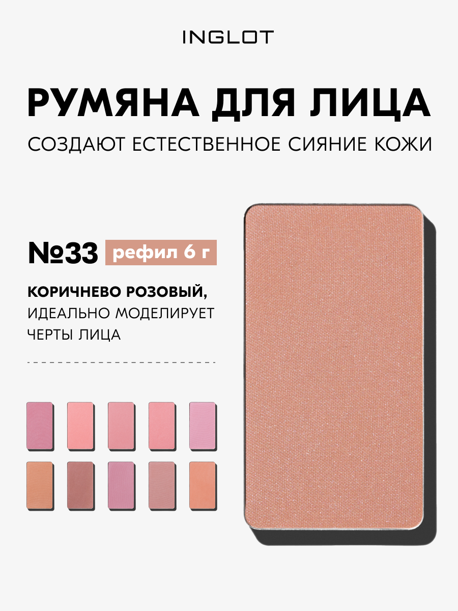 Румяна INGLOT Freedom Radiant Skin 6г — без талька, водостойкие, для чувствительной кожи, стойкие, рефил №33