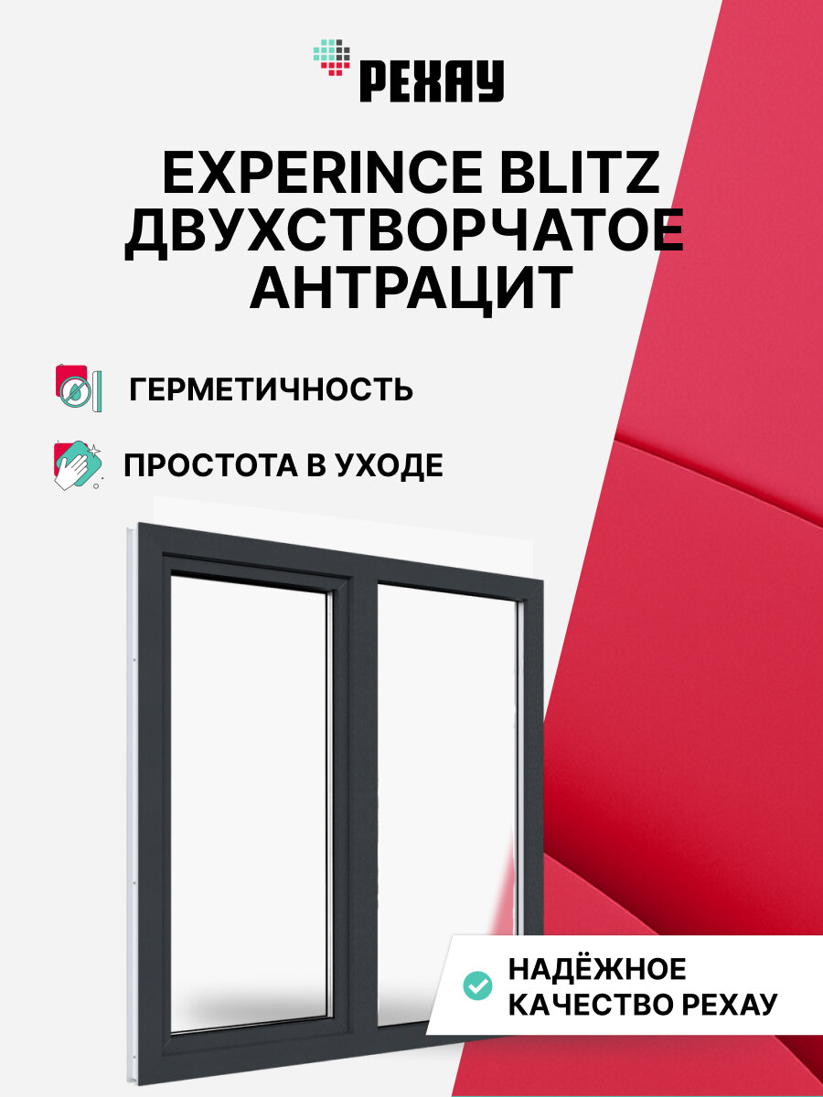 Пластиковое окно ПВХ рехау EXPERIENCE BLITZ 1000х1000 мм(ВхШ) двухстворчатое глухое левое/поворотно-откидное правое двухкамерный стеклопакет антрацитово-серый снаружи