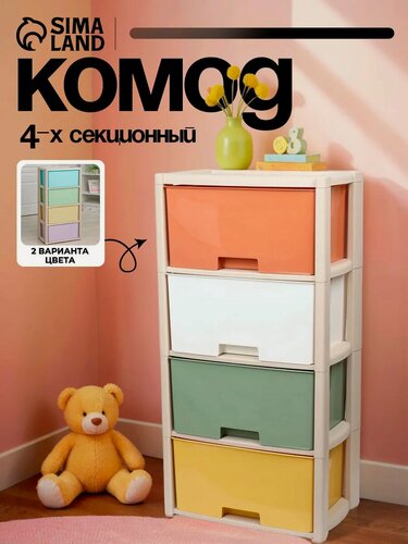 Изображение товара Комод 4-х секционный «Колорит», пластик, 47.5×30×94 см, микс