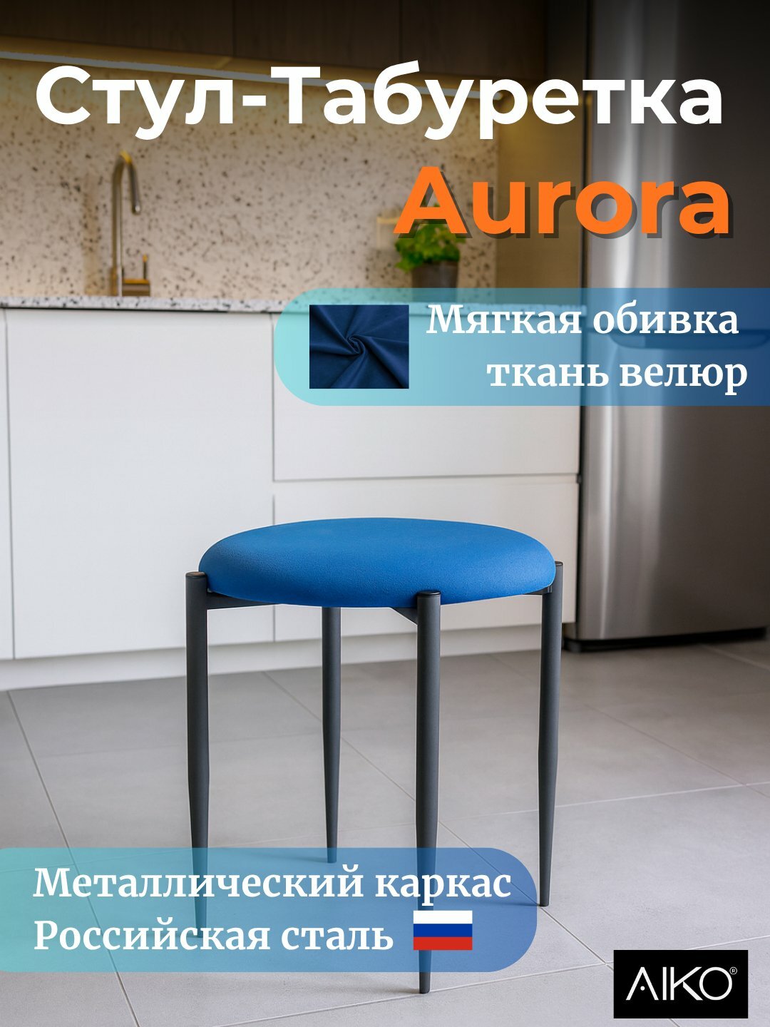 Стул AIKO Aurora, кухонный табурет, для дома, офиса и дачи, 45 x 45 x 46 см