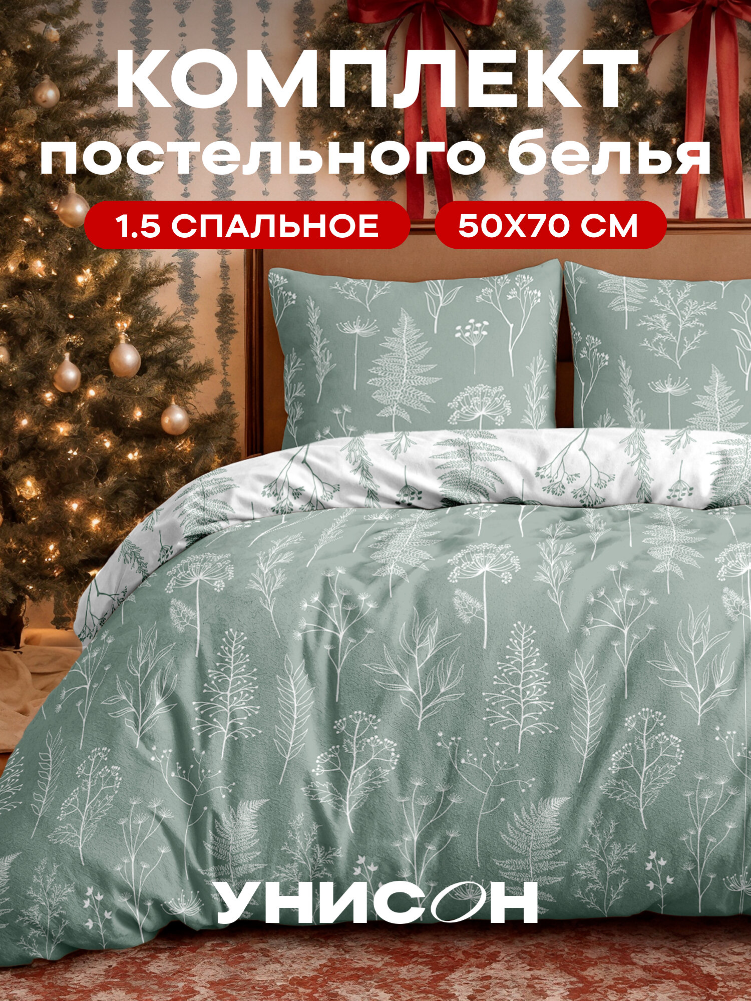 Постельное белье 1.5 спальное Унисон Бязь нав. 50х70 Botanical Garden Sage