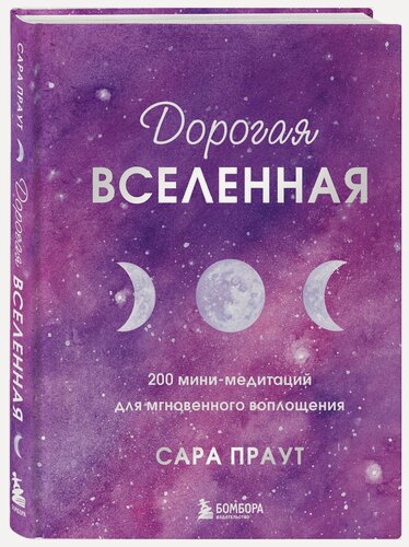 Изображение товара Праут С. Дорогая вселенная. 200 мини-медитаций для мгновенного воплощения