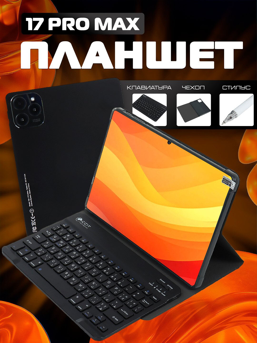 Планшет CCIT Tab G17 ProMax 10.1″, 5G Wi-Fi, 16+1024 ГБ, камеры 24+8 МП, батарея 10000 мА·ч, клавиатура и стилус