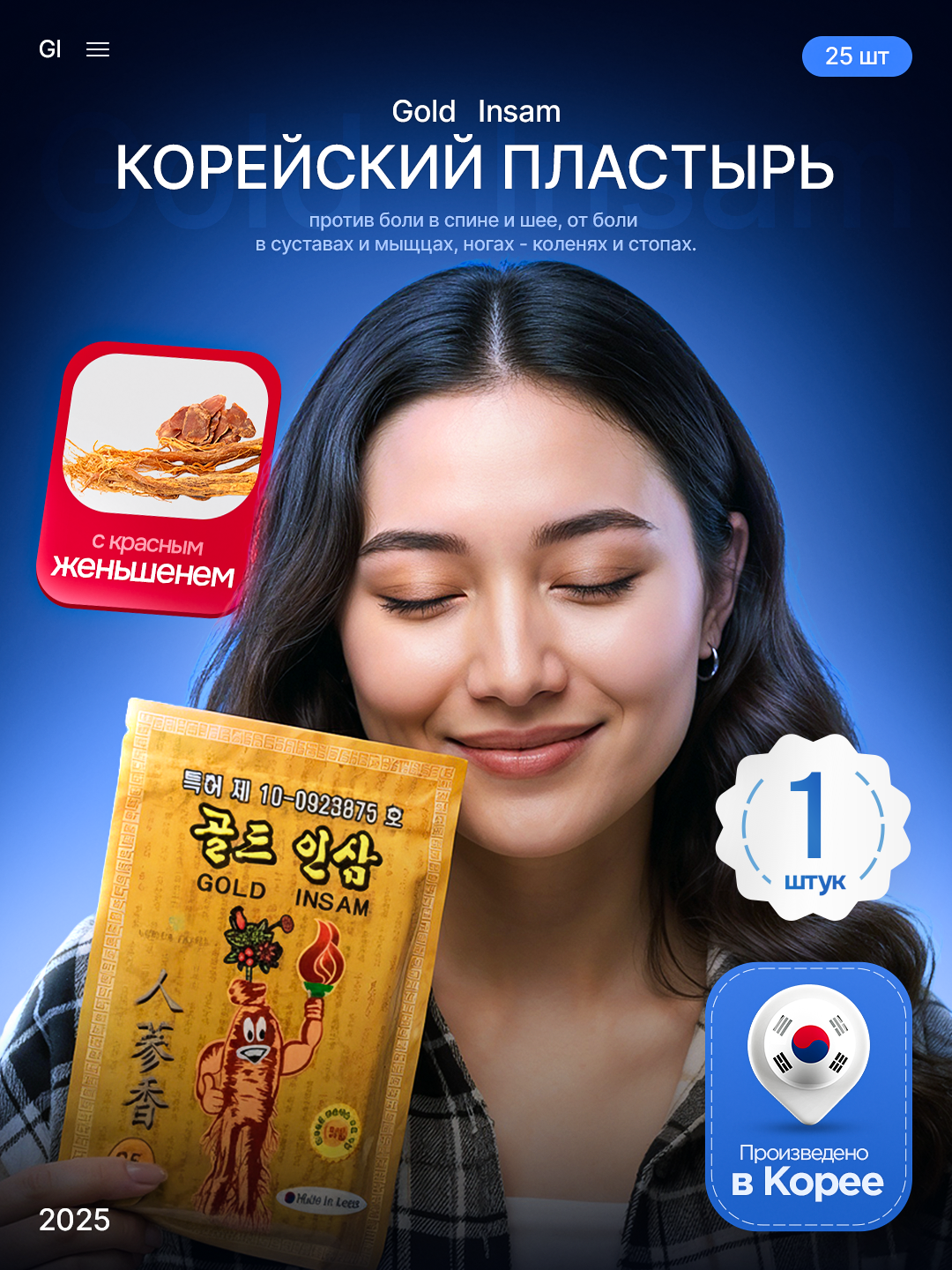 Пластыри Gold Insam, для иммунитета и долголетия, стерильные, женьшень, Корея, 25шт