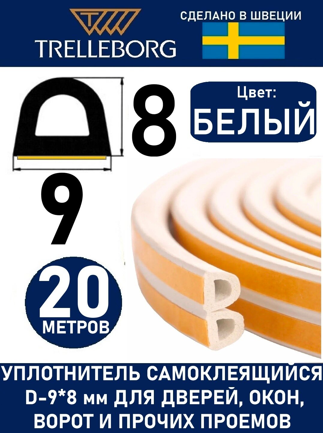 Уплотнитель самоклеящийся Trelleborg (Швеция) D-профиль 9*8 мм белый 20 метров . Утеплитель для дверей и окон.