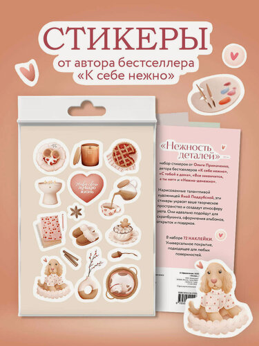 Изображение товара Нежность деталей. Набор стикеров А5 от Ольги Примаченко (5 листов стикеров)