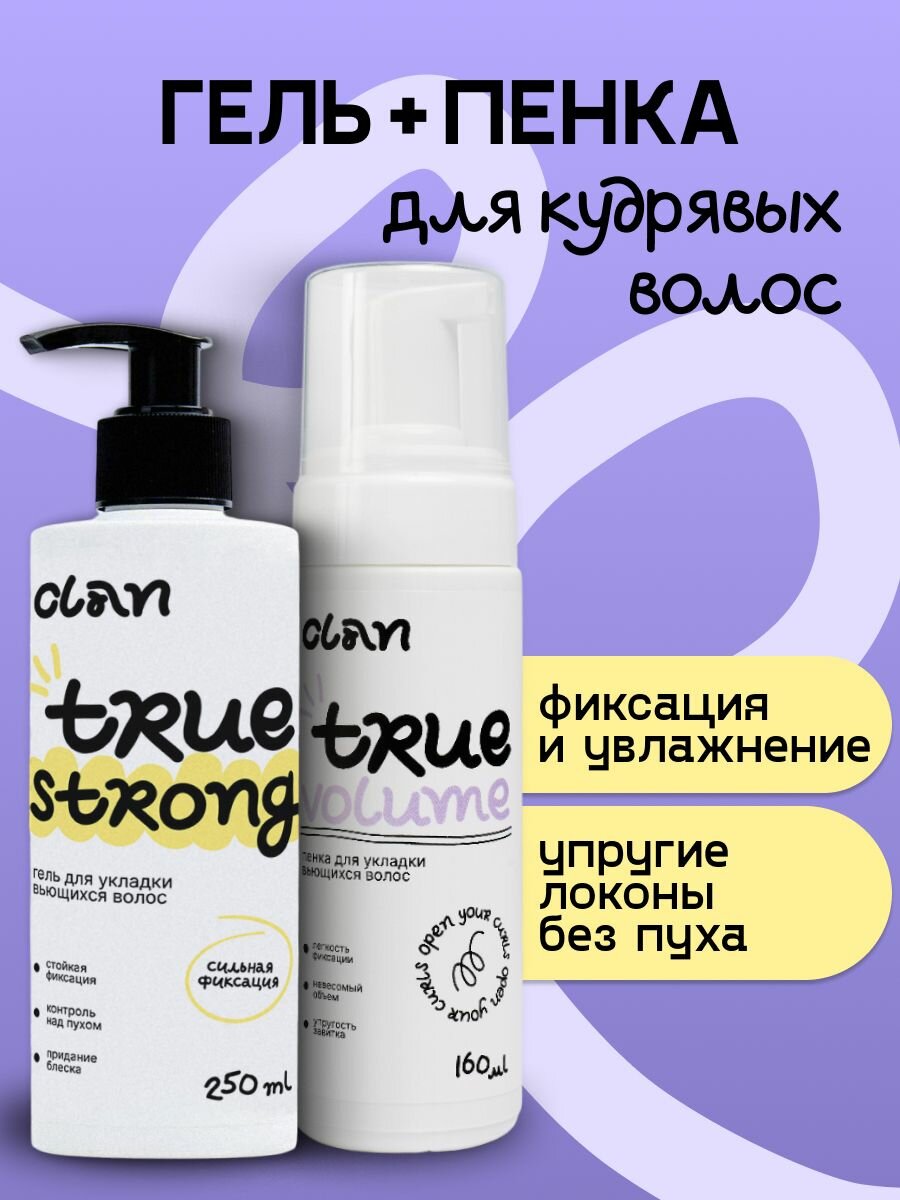 CLAN Набор гель для укладки + пенка для кудрявых и вьющихся волос