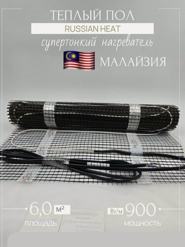 Изображение товара Тёплый пол Russian Heat 900Вт/м супертонкий нагреватель - 6 кв. м