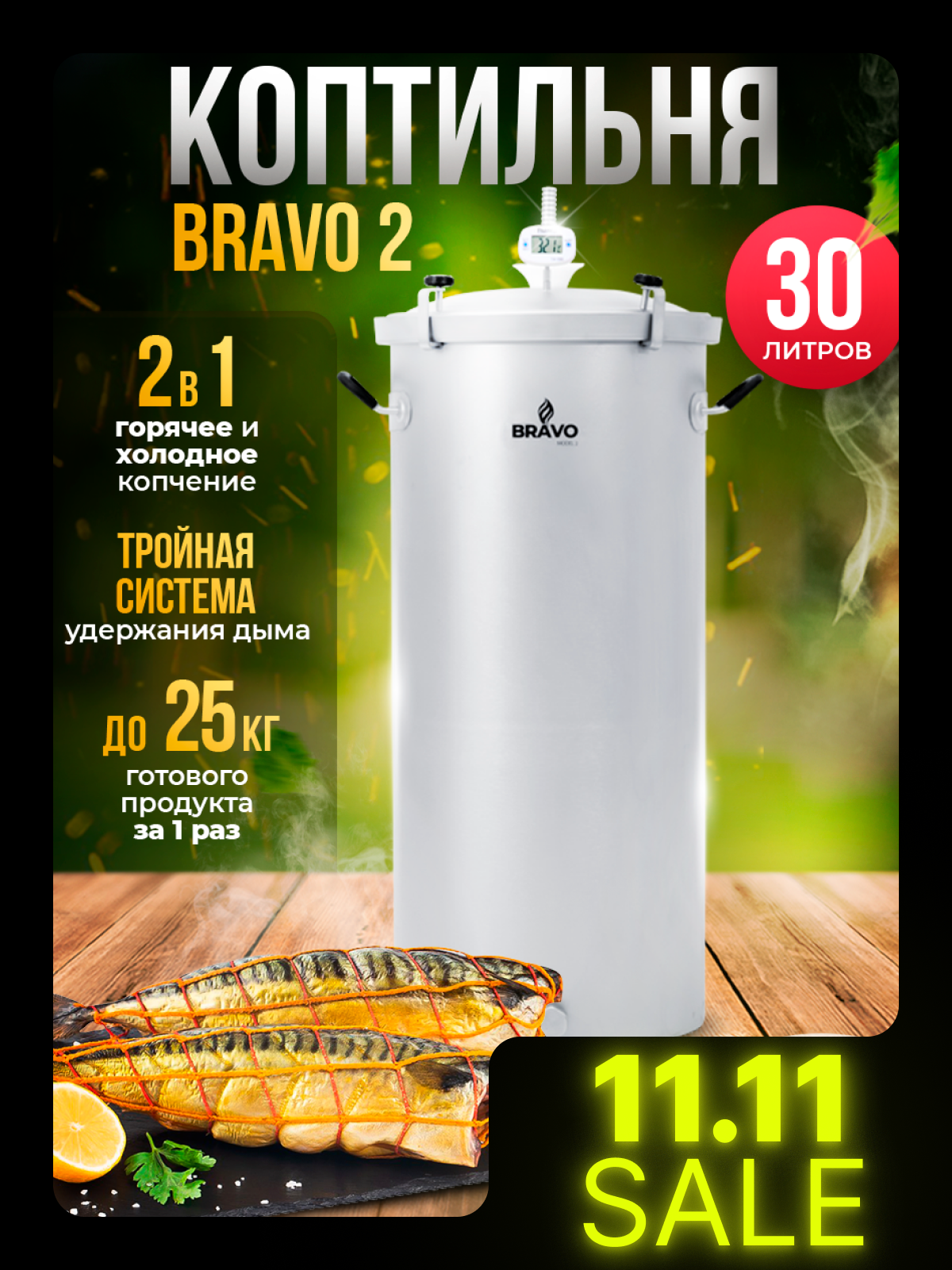 Коптильня Bravo 2 30 л для горячего копчения