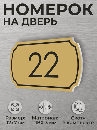 Изображение товара Номер на дверь квартиры и офиса №22 коричневый