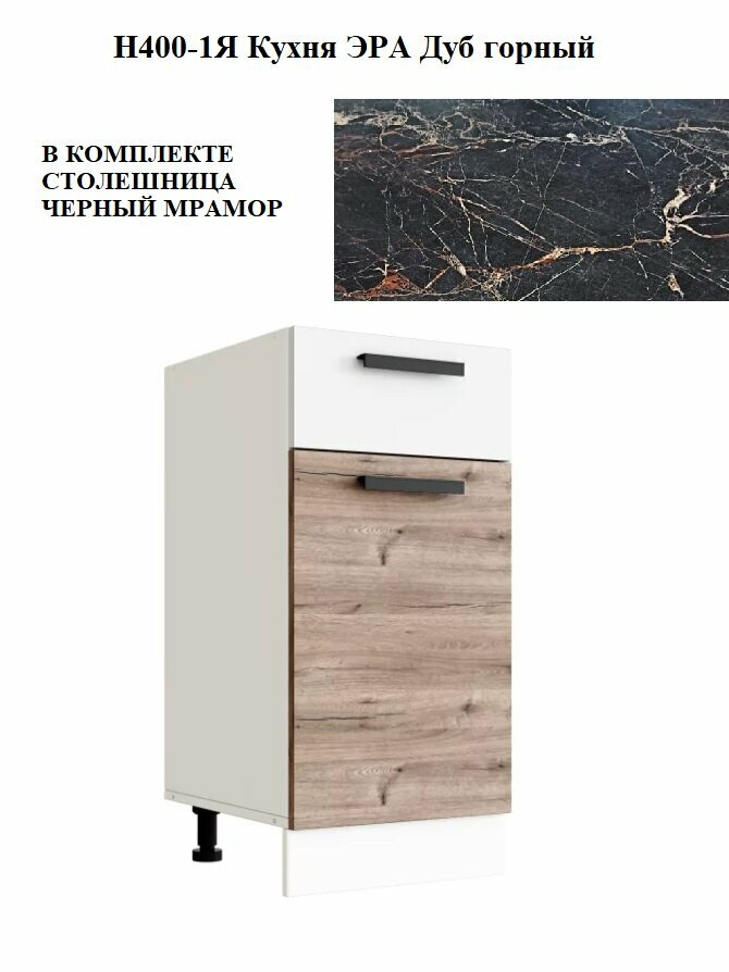 Кухонный шкаф с ящиком Н400-1Я Кухня ЭРА Дуб горный со столешницей Черный мрамор 40х60/45х85 см