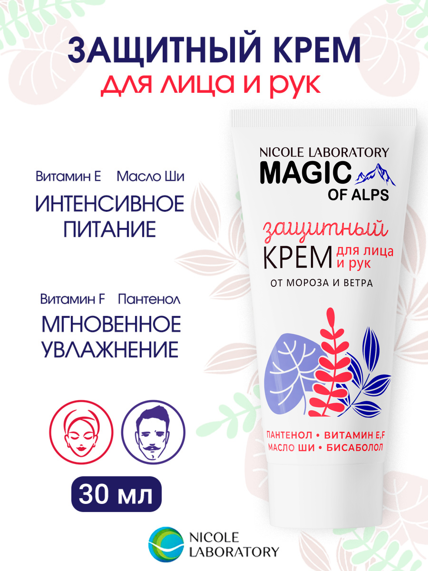 Крем для лица и рук защитный от мороза MAGIC OF ALPS 30 мл.
