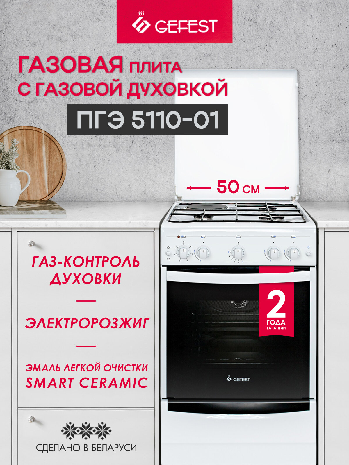 Газовая плита GEFEST 5110-01 с газовой духовкой объем 52 л белая